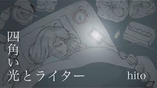 四角い光とライター