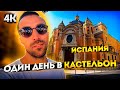 Один день в Кастельон Испания