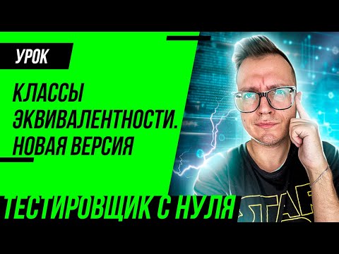 Классы эквивалентности и анализ граничных значений 2.0