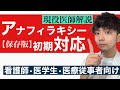 【2022年】アナフィラキシーショックの初期対応が10分でわかる！【保存版】~アレルギー~