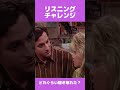 #フルハウス で英語リスニングチャレンジ!あなたはどのくらい聴き取れる?スクリプトは「説明」でチェック #shorts
