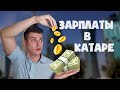 Зарплаты в Катаре . Вы будете в ШОКЕ