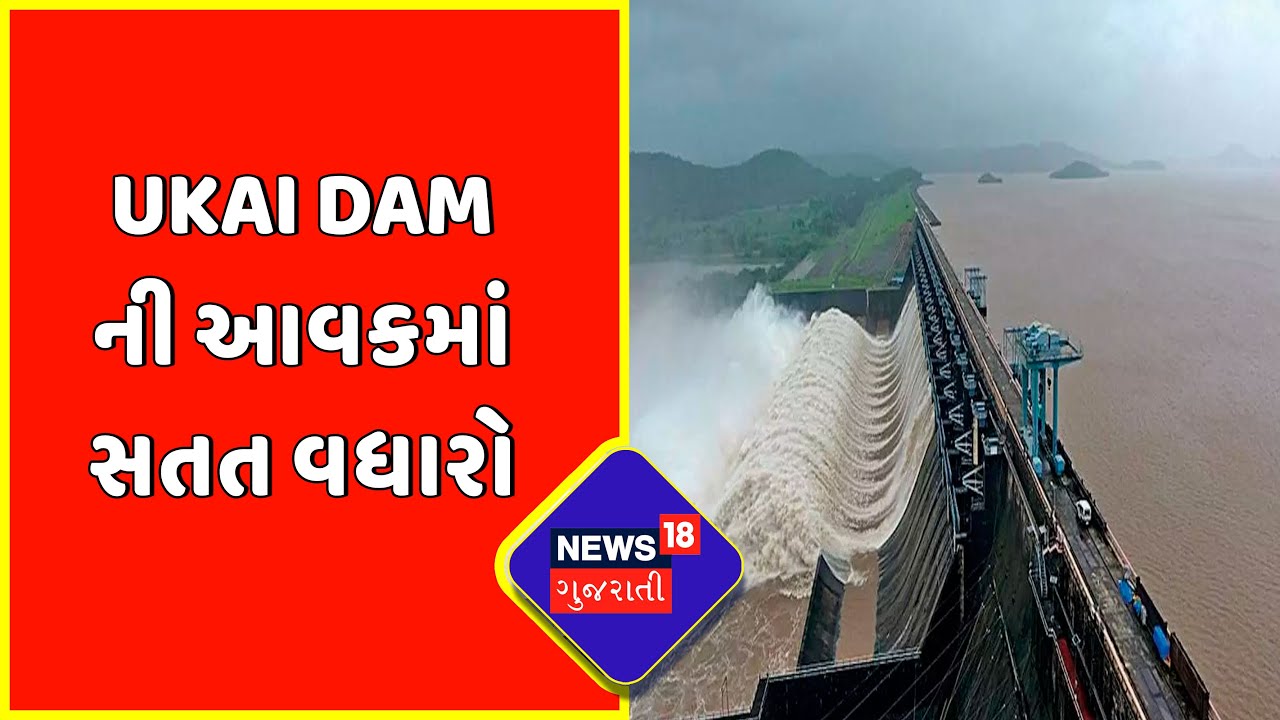 Surat News Ukai Dam ની આવકમાં સતત વધારો Ukai Dam Water Level