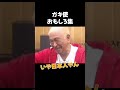 ガキ使　おもしろ集　松本人志
