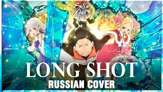 [Re:zero Season 2 На Русском] Long Shot (Cover By Sati Akura)