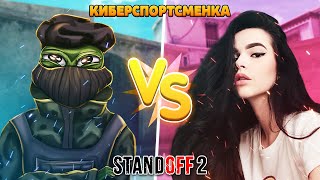 ДУЭЛЬ ПРОТИВ КИБЕРСПОРТСМЕНКИ STANDOFF 2