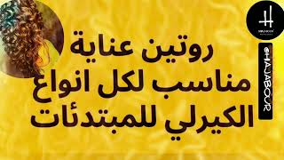 روتين العناية لكل أنواع الشعر الكيرلي للمبتدئات