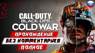 Полное Прохождение Call of Duty: Black Ops Cold War (без комментариев)