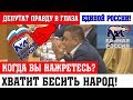 Единой России прямо в ГЛАЗА! Люди ЗЛЫЕ! Вы всех БЕСИТЕ! Сидите ЖРИТЕ !