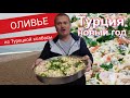 Новый год 2021 Турция, салат оливье классический рецепт из турецкой колбасы. переезд жизнь русского