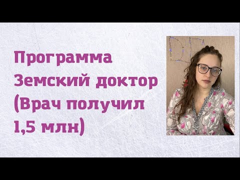 Программа Земский доктор ОПЫТ ВРАЧА, получившего 1,5 млн рублей Участковый терапевт