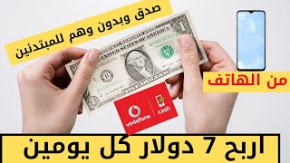 للمبدئين اربح يوميا من 1دولار الي 7دولار بدون مجهود وبدون رأس مال من الهاتف / واسحب فودافون كاش