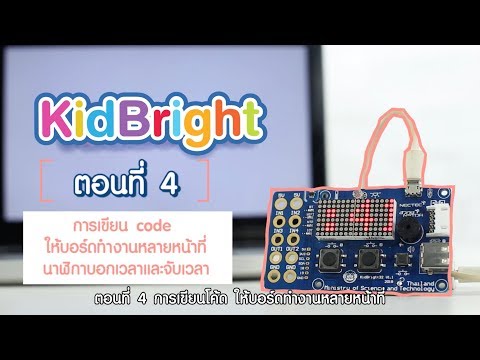 KidBright : ตอนที่ 4 การเขียน code ให้บอร์ดทำงานหลายหน้าที่