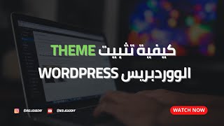 WordPress Theme - كيفية تثبيت قالب  الووردبريس