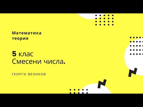 Видео: Как да умножаваме смесени числа