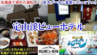 【グルメ/コスパ旅】北海道 定山渓ビューホテル / 北海道で売れた宿No.1! 超巨大プールに温泉 / 和洋中揃ったビュッフェも美味しくお値段お手頃!【アラフォー夫婦二人旅】