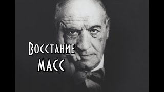 Хосе Ортега-и-гассет - Восстание масс (А.М. Пятигорский)