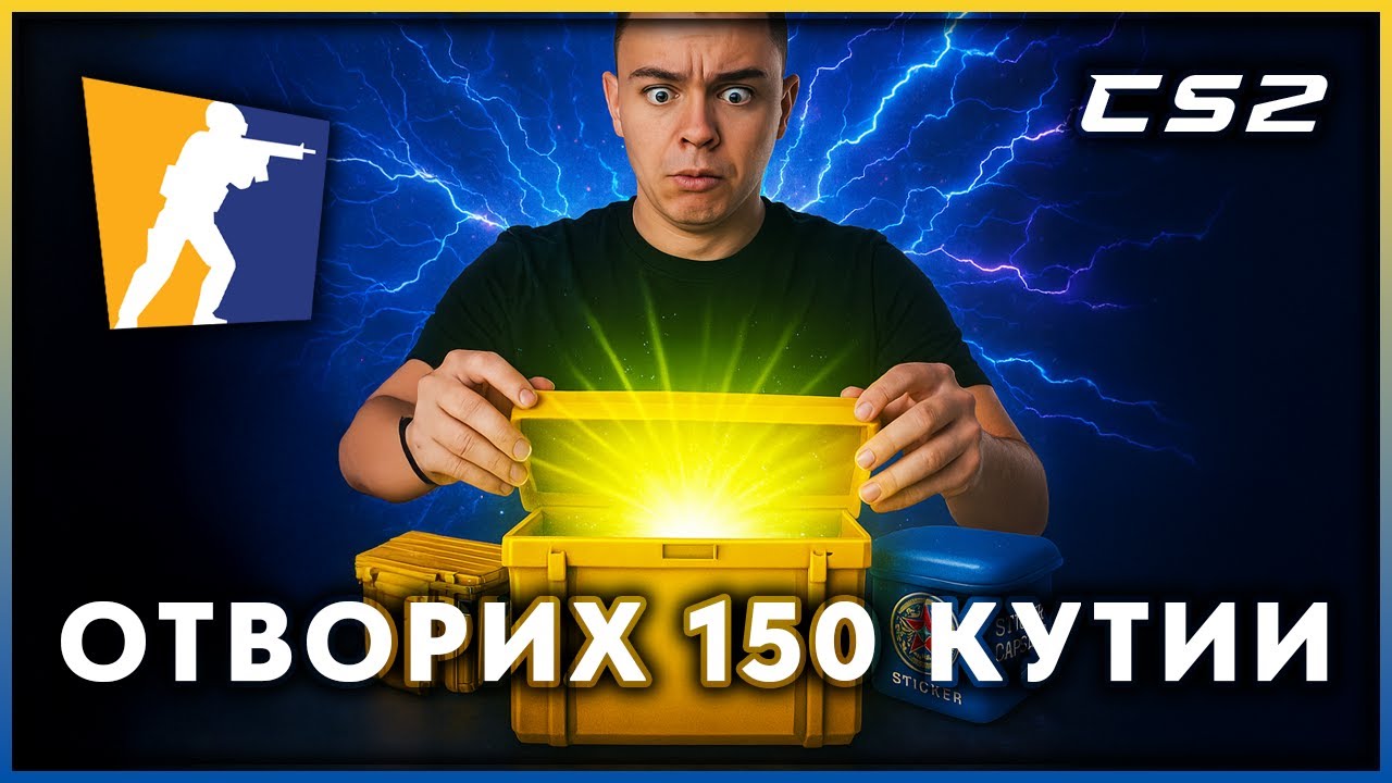 ОТВОРИХ 150 КУТИИ В CS2 И МИ СЕ ПАДНА ТОВА