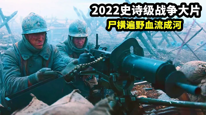 2022史詩級戰爭大片，屍橫遍野血流成河，戰鬥場面震撼而真實！ - 天天要聞