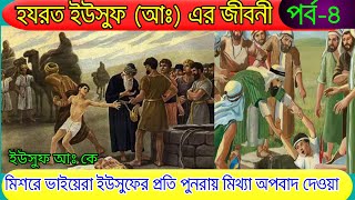 পর্ব ৪ | ইউসুফ আঃএর-ভাই বেনিয়ামীনকে মিশর থেকে ফিরিয়ে নেবার জন্য ভাইদের প্রচেষ্টা | Yusuf (as)