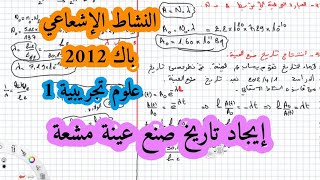 حل بكالوريا 2012 فيزياء شعبة علوم تجريبية الموضوع الأول التحولات النووية (النشاط الاشعاعي) BAC2021