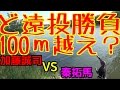 ど遠投真剣勝負！TN60トリゴン100メートル越え？加藤誠司VS秦拓馬