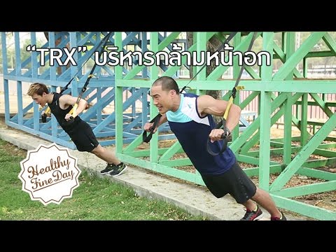 TRX บริหารกล้ามหน้าอก [Healthy Fine Day by Mahidol]