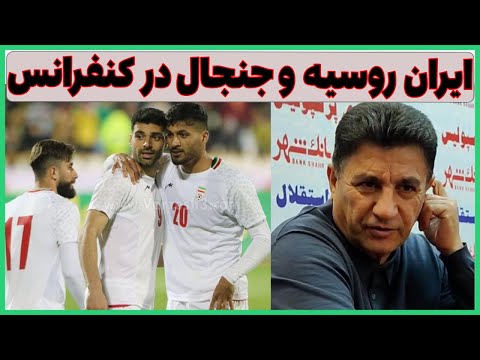 بازی ایران روسیه جنجال بین امیر قلعه نویی و خبرنگار فوتبال 1