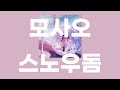 스노우돔 / 모사오 [가사/발음]
