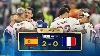 ملخص مباراة  فرنسا وإسبانيا  | الدور نصف النهائي - كأس العالم FIFA 2026™