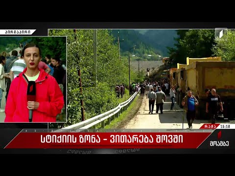 უახლესი ინფორმაცია შოვის მიმდებარე ტერიტორიიდან