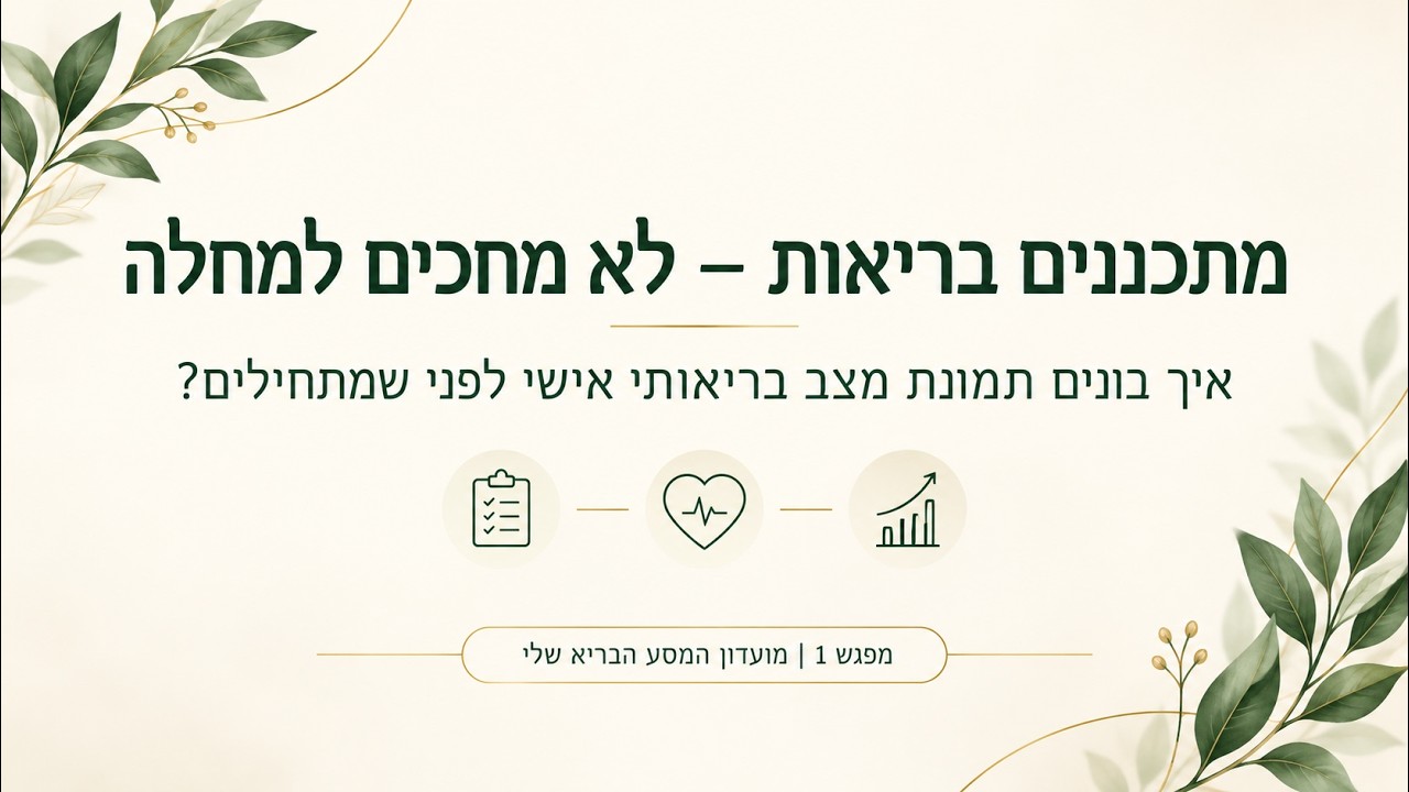 מסע הבריאות שלי - מפגש מספר 1