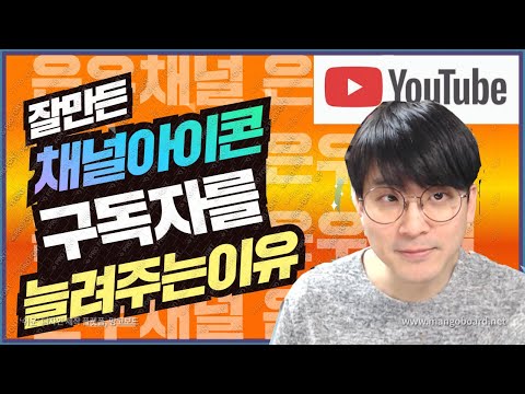   유튜브팁 구독자를 늘려주는 채널아이콘이란 채널아이콘이 중요한이유