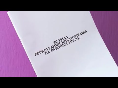 Ключевые правила заполнения журналов по охране труда
