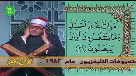 الشيخ محمود علي البنا / ماتيسر من سورة / النحل / عام 1982م