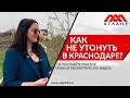КАК НЕ УТОНУТЬ В КРАСНОДАРЕ?!