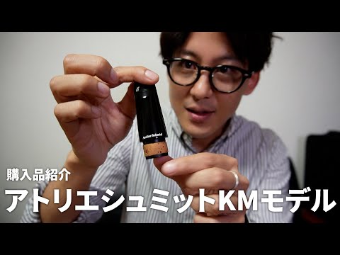 アトリエシュミットを買ってみました【購入品紹介】 - YouTube