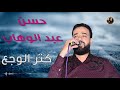 حسن عبد الوهاب كتر الوجع 