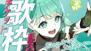 ⋮ #歌枠 / Singing#74 ⋮ 緊急チケット…