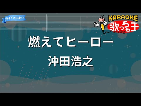 カラオケ】燃えてヒーロー / 沖田浩之『「キャプテン翼』OP - YouTube