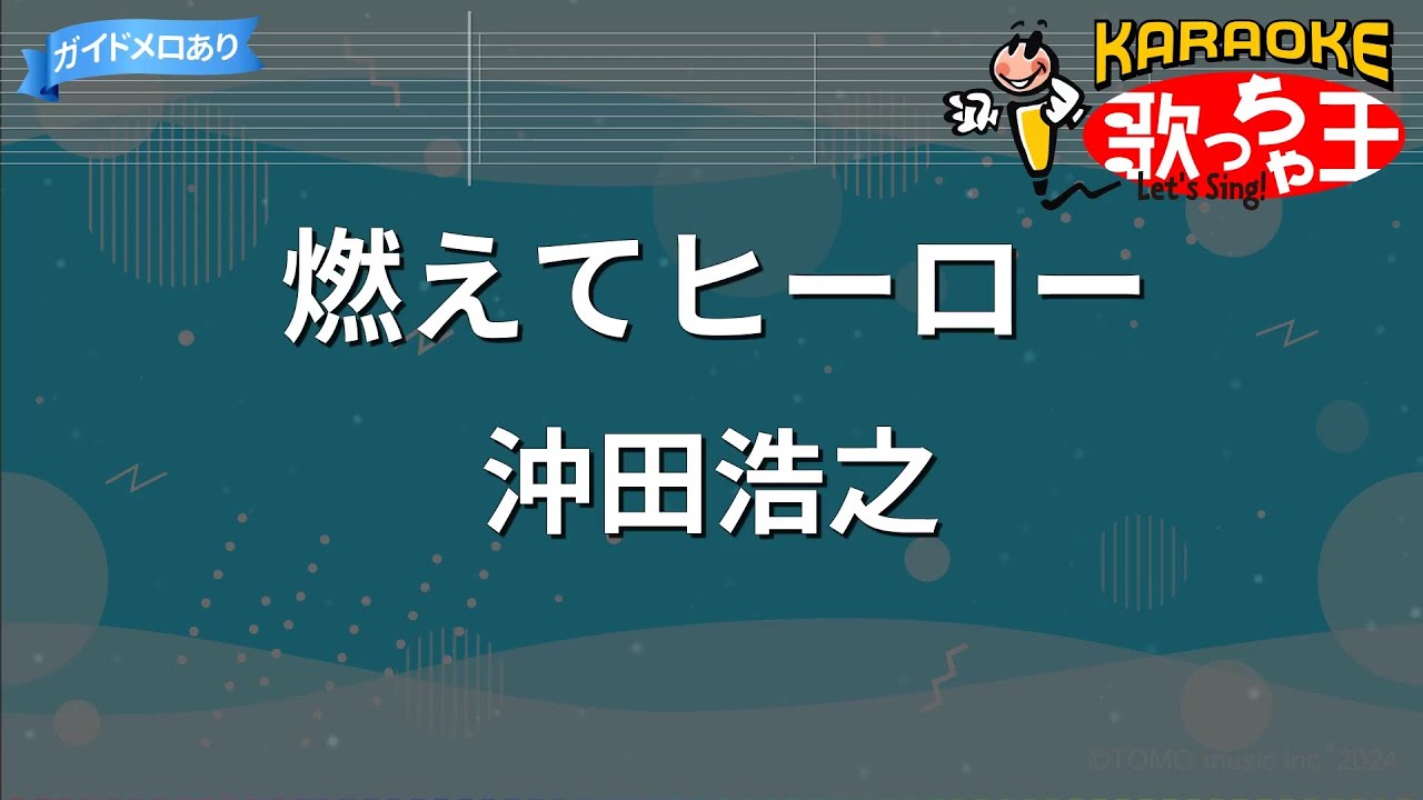カラオケ】燃えてヒーロー / 沖田浩之『「キャプテン翼』OP - YouTube