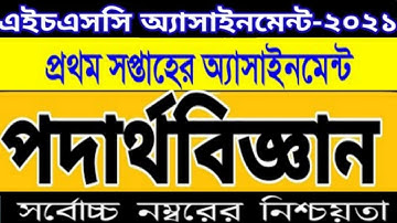 HSC assignment 2021 Physics 1st week #hsc_2021_assignment #hsc_assignment_2021