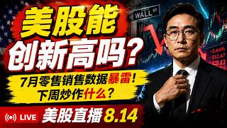 美股直播8.14：美股能创新高吗？美国7月零售销售数据暴雷！下周炒作什么？存储概念王者归来？MU/SNDK/WDS/SKHY又行了？