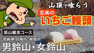 【低登山】男鈴山と女鈴山縦走を5分半で解説