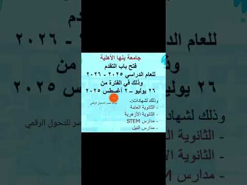 مواعيد التقديم لجامعه بنها الاهليه 2025
