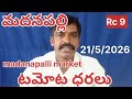 మదనపల్లి మార్కెట్ లో టమోట ధరలు #today #tomatorates #మదనపల్లిటమాటోమార్కెట్ #chennai #kolar