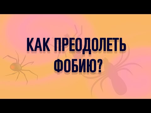 Я БОЮСЬ КРОВИ. ФОБИИ. КАК С НИМИ БОРОТЬСЯ?