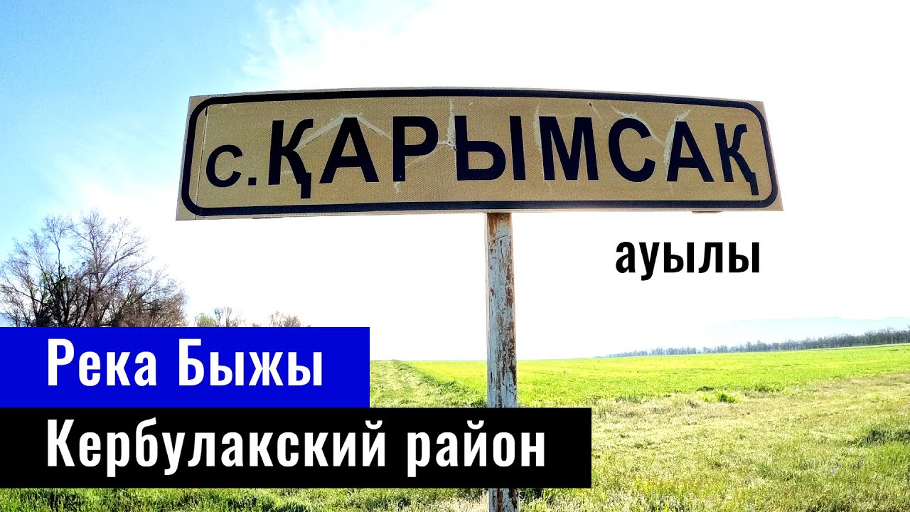 Село Карымсак | Река Биже | Кербулакский район, Жетысуская область, Казахстан, 2024 год.