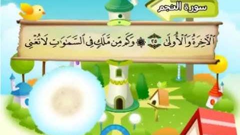 سورة النجم |المصحف المعلم| الشيخ المنشاوى AnNajm |  Quran-El Menshawy-teacher