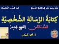 كتابة الرسالة الشخصية للصف الثامن أ أحمد ك س اب 